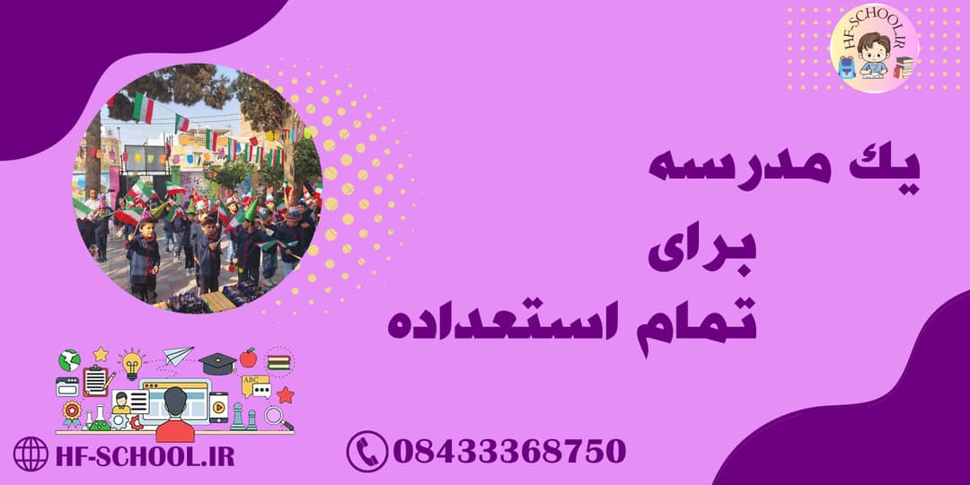 دبستان و پیش دبستانی غیر دولتی پسرانه شهید محمد حسین فهمیده