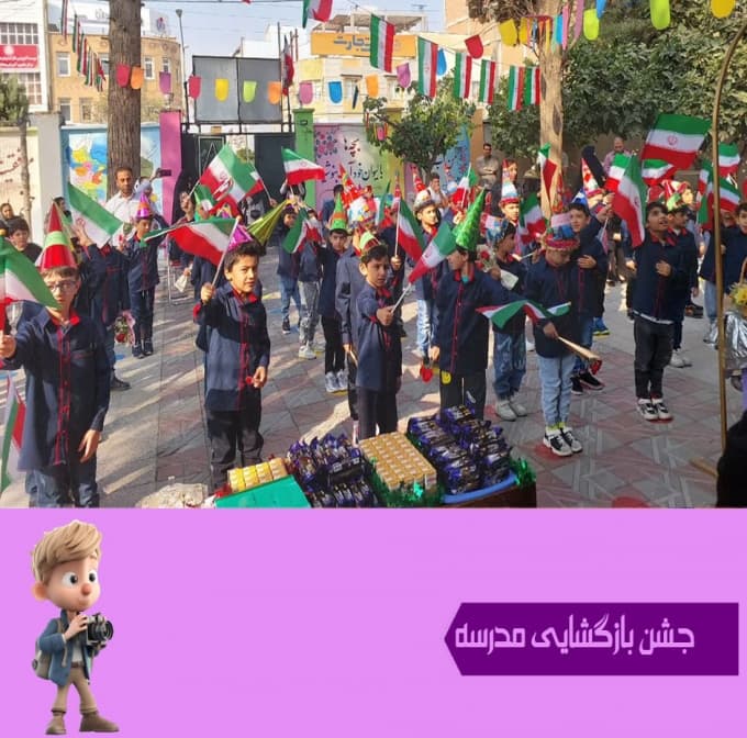 جشن بازگشایی مدرسه