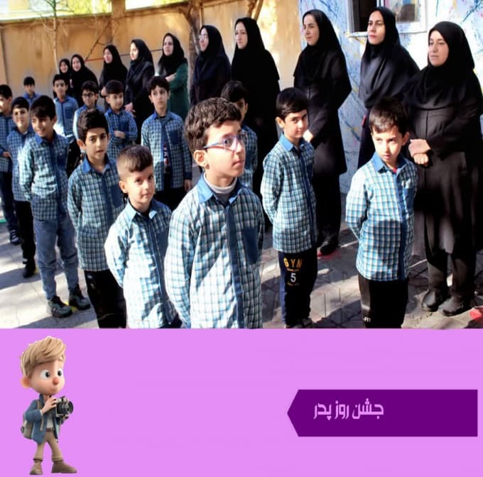 جشن روز پدر